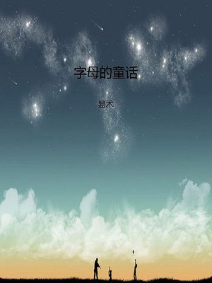 cover image of 字母的童话 (Fairytales of Alphabet)